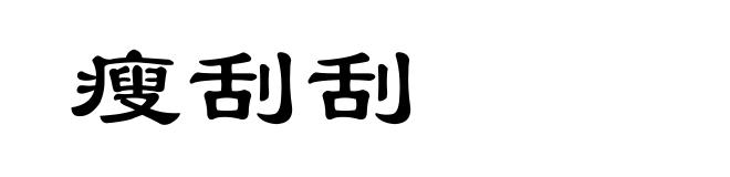 瘦刮刮
