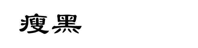 瘦黑