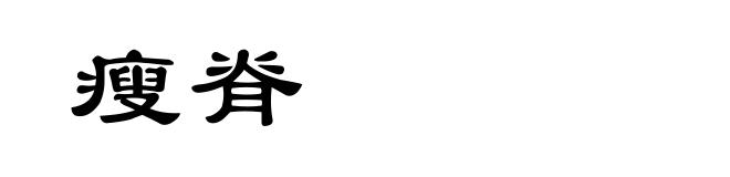 瘦脊