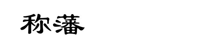 称藩