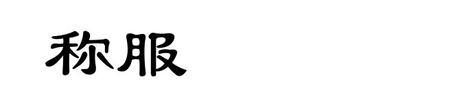 称服