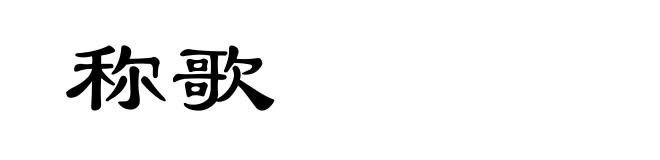 称歌