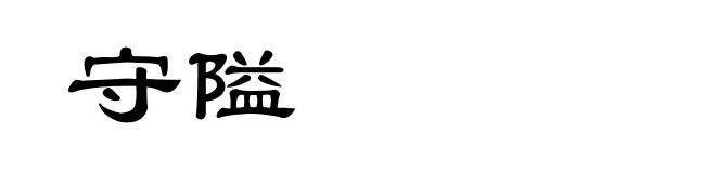 守隘