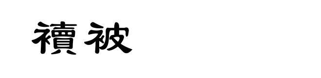 襩被