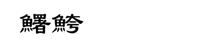 鱪鮬
