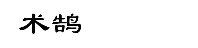 术鹄