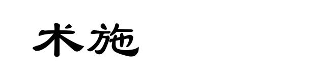 术施
