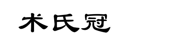 术氏冠