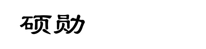 硕勋
