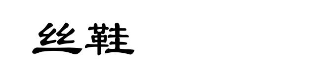丝鞋