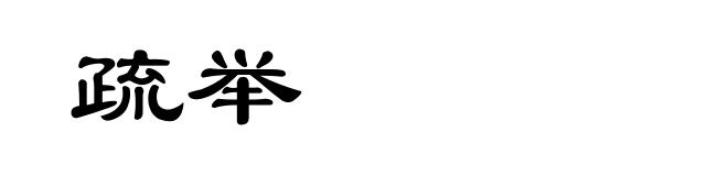 疏举