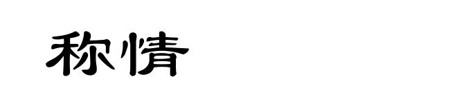 称情