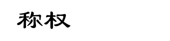 称权