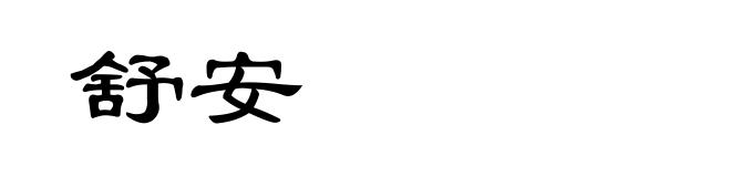 舒安