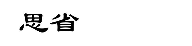 思省
