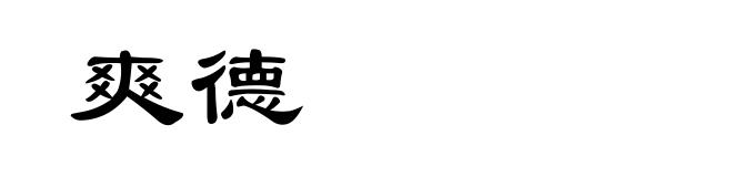 爽德