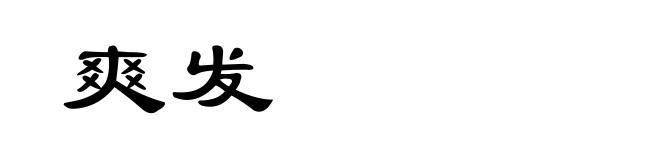 爽发