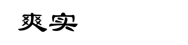 爽实