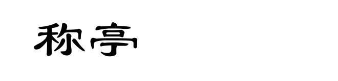 称亭
