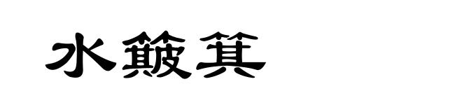 水簸箕
