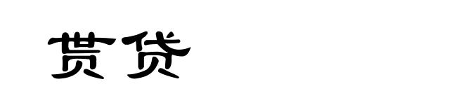 贳贷