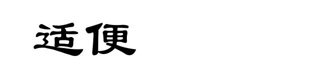 适便
