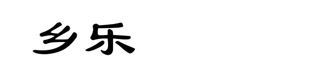 乡乐