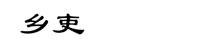 乡吏