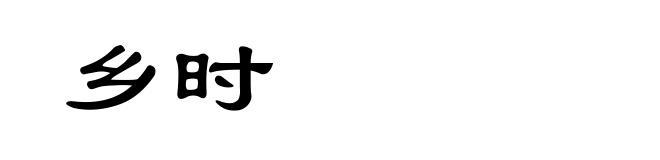 乡时