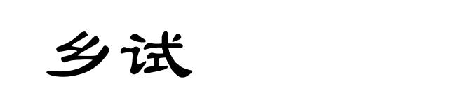 乡试
