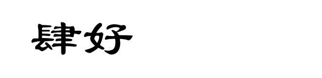 肆好