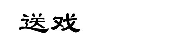 送戏
