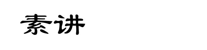 素讲