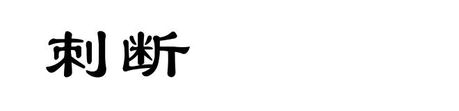 刺断
