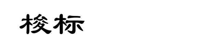 梭标