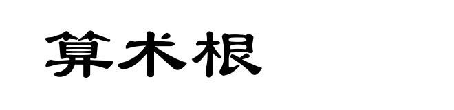 算术根