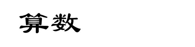 算数