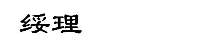 绥理