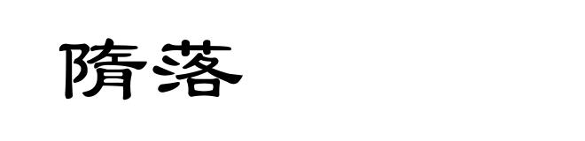 隋落