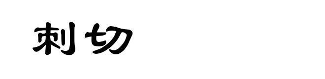 刺切
