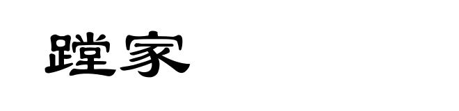蹚家