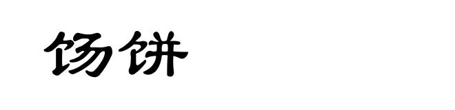 饧饼