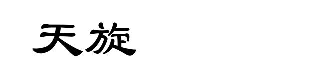 天旋