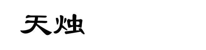 天烛