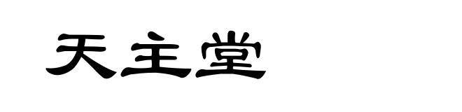 天主堂