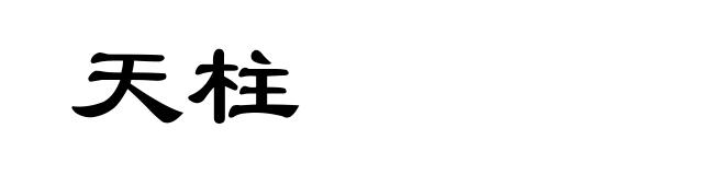天柱