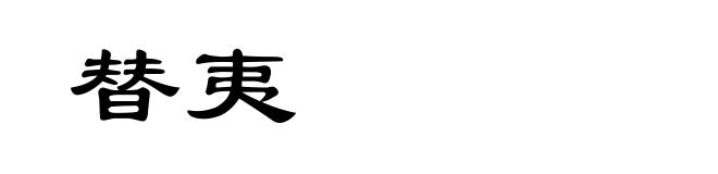 替夷