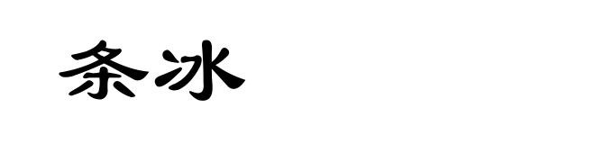 条冰