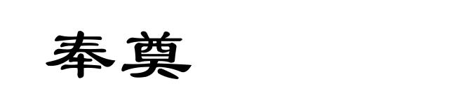 奉奠