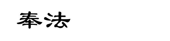 奉法
